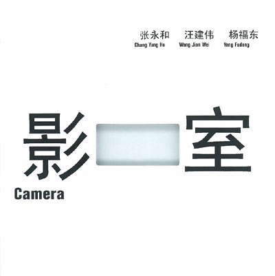 Camera : Zhang Yonghe, Wang Jianwei, Yang Fudong : [exposition], Musée d'art moderne de la Ville de Paris, 7 février-23 mars 2003