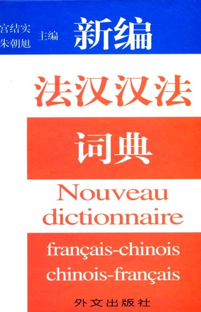Nouveau dictionnaire français-chinois et chinois-français