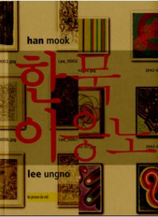 Han Mook, Lee Ungno : [exposition, Dijon, Le Consortium, 30 octobre 2015-24 janvier 2016]