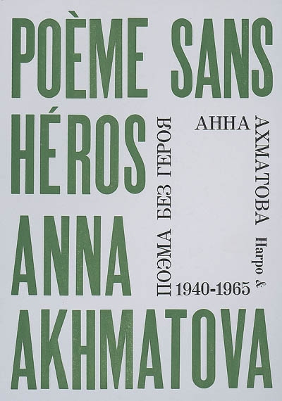 Poème sans héros :(1940-1965) = Poema bez geroâ