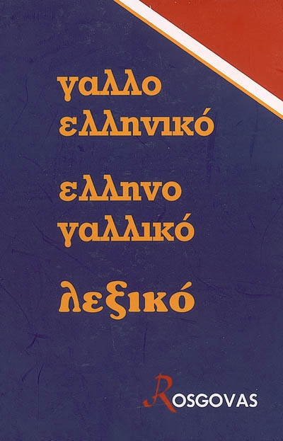 Nouveau dictionnaire français grec moderne