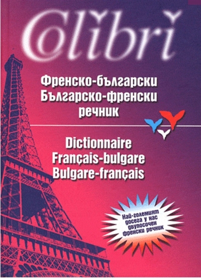 Frensko-Blgarski, Blgarski-Frensko recnik = =Dictionnaire français-bulgare, bulgare-français